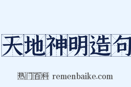 天地神明造句是什么意思的图片